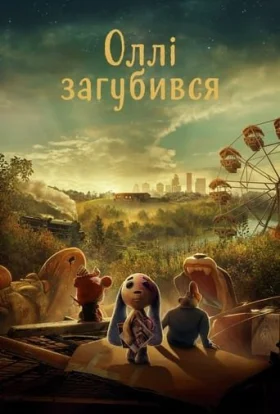 постер серіалу Оллі загубився