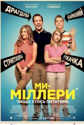 постер до фільму Ми - Міллери дивитися онлайн