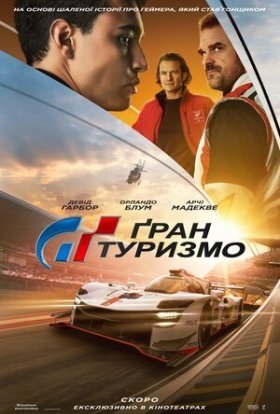 постер до фільму Ґран Туризмо дивитися онлайн