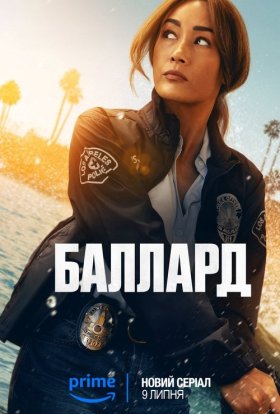 постер серіалу Баллард