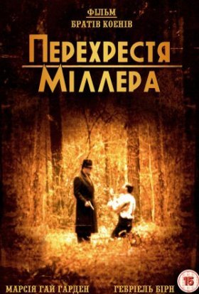 постер до фільму Перехрестя Міллера дивитися онлайн