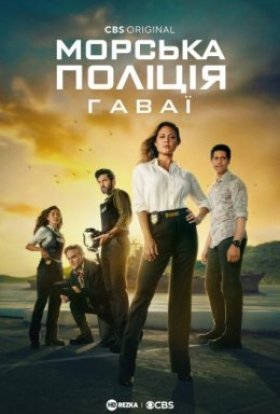 постер серіалу Морська поліція: Гаваї / NCIS: Гаваї