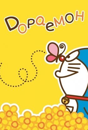 постер серіалу Дораемон