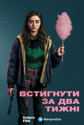 постер серіалу Встигнути за два тижні