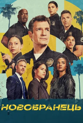 постер серіалу Новобранець