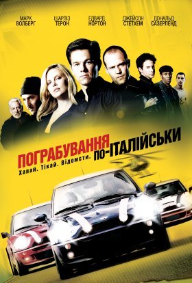 постер до фільму Пограбування по-італійськи дивитися онлайн