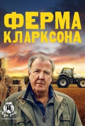 постер серіалу Ферма Кларксона
