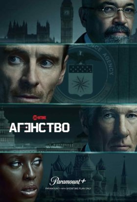 постер серіалу Агентство