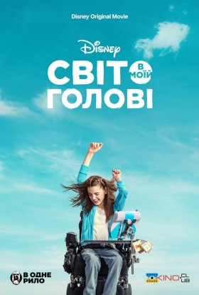 постер до фільму Світ в моїй голові дивитися онлайн