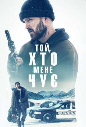постер до фільму Той, хто мене чує дивитися онлайн