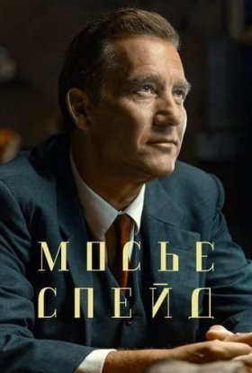 постер серіалу Месье Спейд