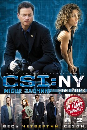 постер серіалу CSI: Місце злочину - Нью-Йорк
