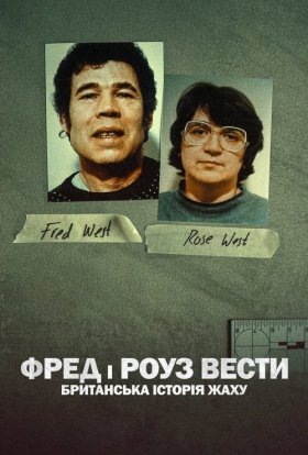постер серіалу Фред і Роуз Вести: Британська історія жаху