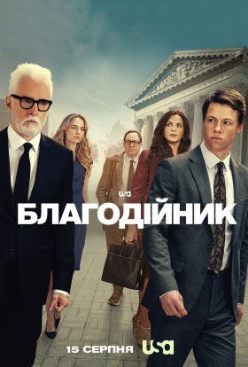 постер серіалу Благодійник