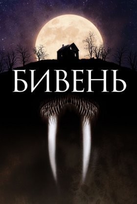 постер до фільму Бивень дивитися онлайн