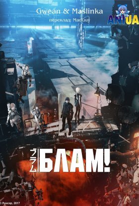 постер до фільму Блам! дивитися онлайн