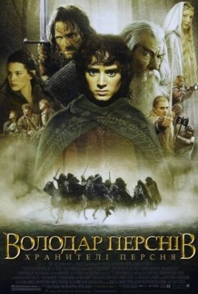 постер до фільму Володар перснів: Хранителі персня [Розширена версія] дивитися онлайн