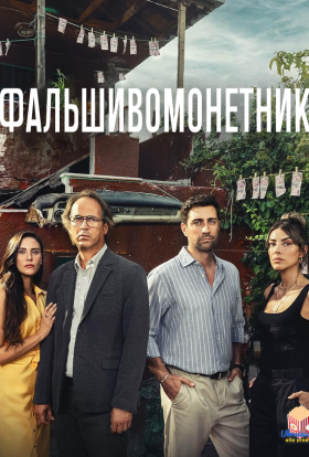 постер серіалу Фальшивомонетник