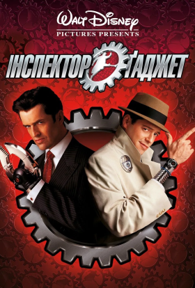 постер до фільму Інспектор Гаджет дивитися онлайн
