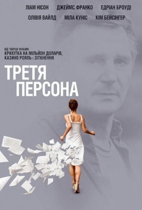 постер до фільму Третя персона дивитися онлайн
