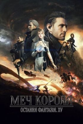постер до фільму Меч Короля - Остання Фантазія XV дивитися онлайн