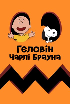 постер до фільму Гелловін Чарлі Брауна дивитися онлайн