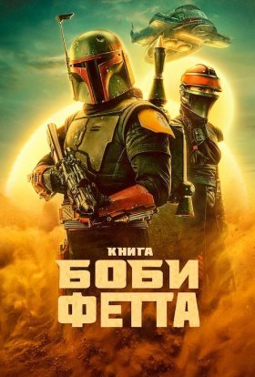 постер серіалу Книга Боба Фетта