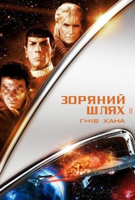 постер до фільму Зоряний шлях 2: Гнів Хана дивитися онлайн