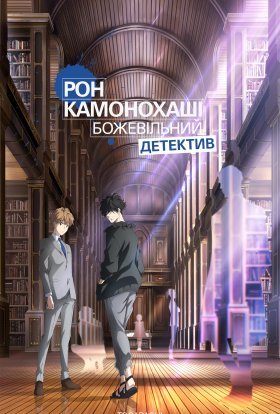 постер серіалу Рон Камонохаші. Божевільний детектив / Заборонена дедукція детектива Рона