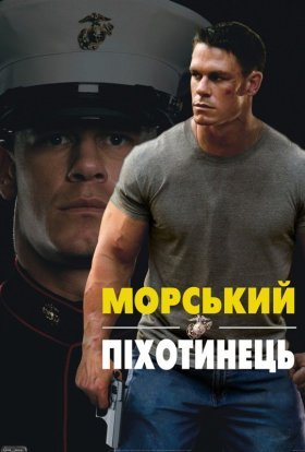 постер до фільму Морський піхотинець дивитися онлайн