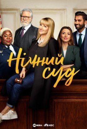 постер серіалу Нічний суд
