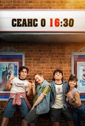 постер до фільму Кіно в 16:30 / Фільм в 4:30 / Сеанс о 16:30 дивитися онлайн