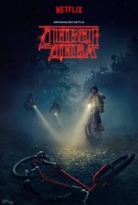 постер серіалу Дивні Дива