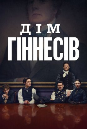 постер серіалу Дім Ґіннесів