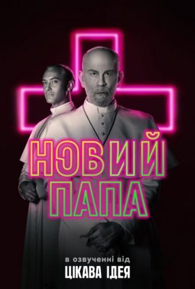 постер серіалу Новий Папа