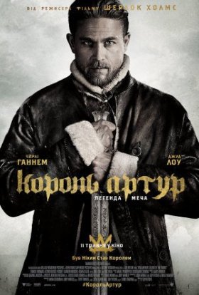 постер до фільму Король Артур: Легенда меча дивитися онлайн