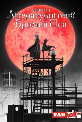 постер серіалу Літературні генії Бродячі Пси