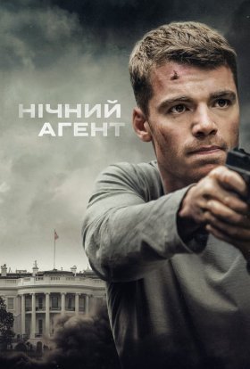 постер серіалу Нічний агент