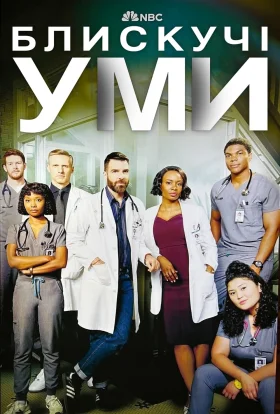 постер серіалу Блискучі уми