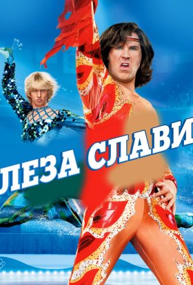 постер до фільму Леза слави дивитися онлайн