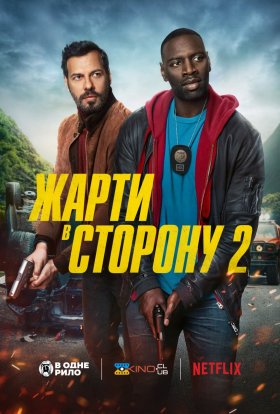 постер до фільму Жарти в сторону 2 дивитися онлайн
