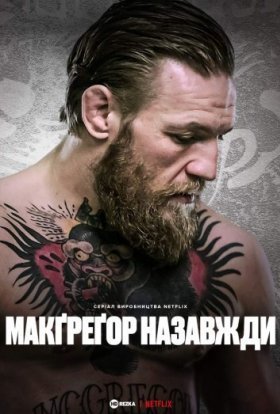 постер серіалу Мак-Грегор назавжди