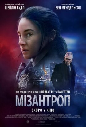 постер до фільму Мізантроп дивитися онлайн