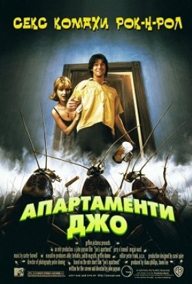 постер до фільму Квартирка Джо / Апартаменти Джо дивитися онлайн