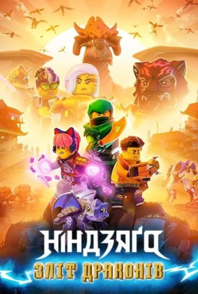постер серіалу LEGO Ніндзяґо: Зліт драконів / Лего Ніндзяго: Повстання драконів