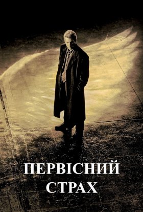 постер до фільму Первісний страх дивитися онлайн