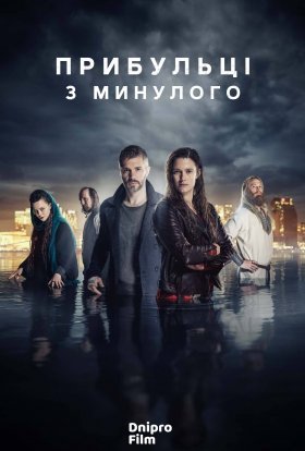 постер серіалу Прибульці з минулого