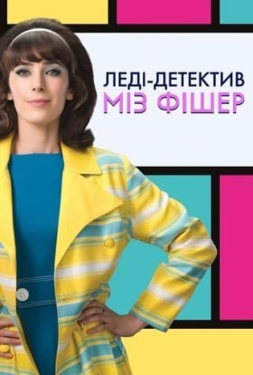 постер серіалу Леді-детектив міз Фішер