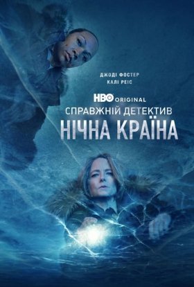 постер серіалу Справжній детектив