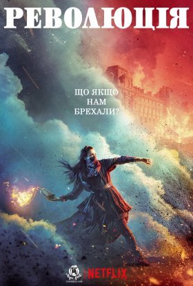 постер серіалу Революція